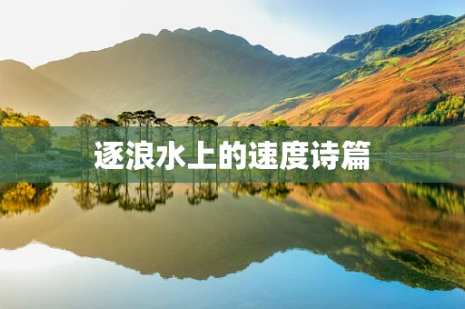 逐浪水上的速度诗篇