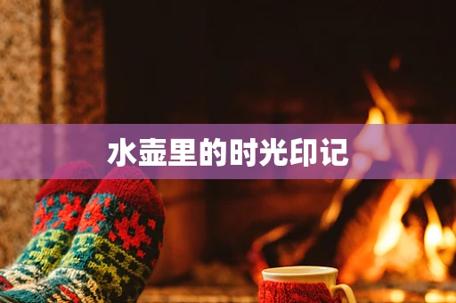 水壶里的时光印记