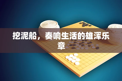 挖泥船，奏响生活的雄浑乐章
