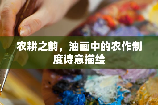 农耕之韵，油画中的农作制度诗意描绘
