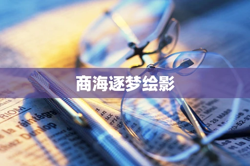 商海逐梦绘影