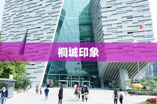 桐城印象