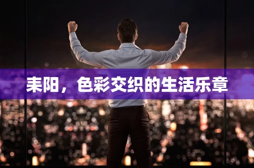 耒阳，色彩交织的生活乐章