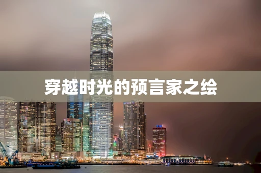 穿越时光的预言家之绘