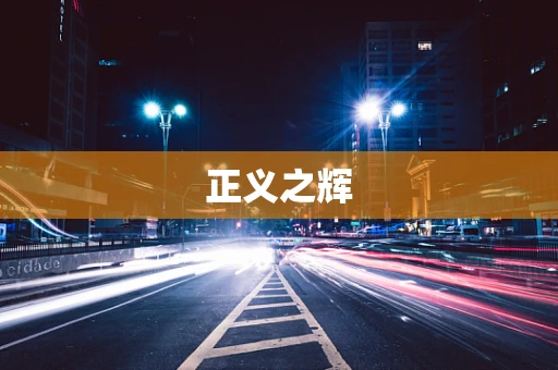 正义之辉