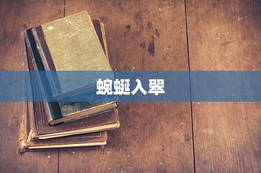 蜿蜒入翠