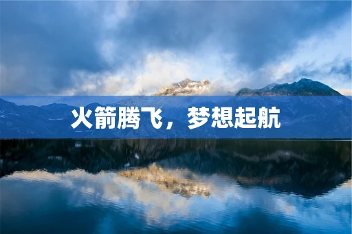 火箭腾飞，梦想起航
