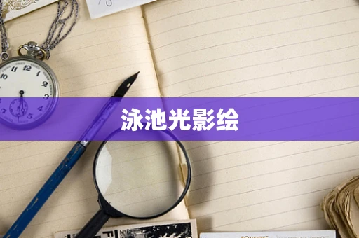 泳池光影绘