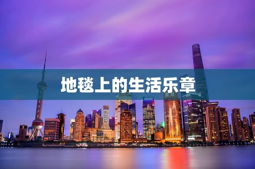 地毯上的生活乐章