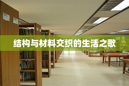结构与材料交织的生活之歌