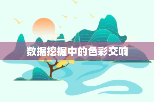 数据挖掘中的色彩交响