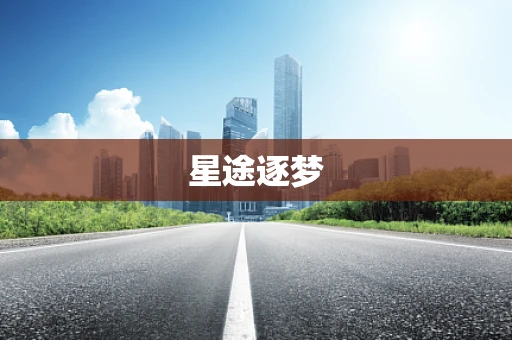 星途逐梦