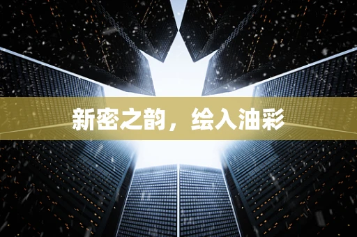 新密之韵，绘入油彩