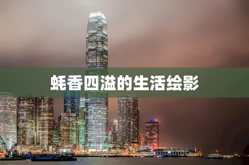 蚝香四溢的生活绘影