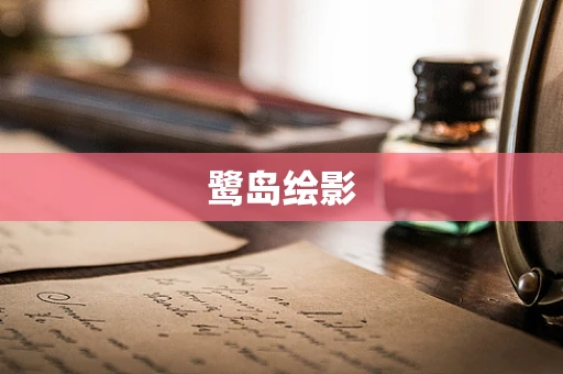 鹭岛绘影