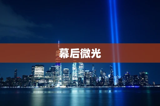 幕后微光