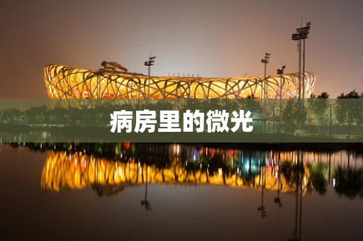 病房里的微光