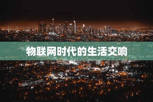 物联网时代的生活交响