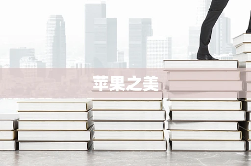苹果之美