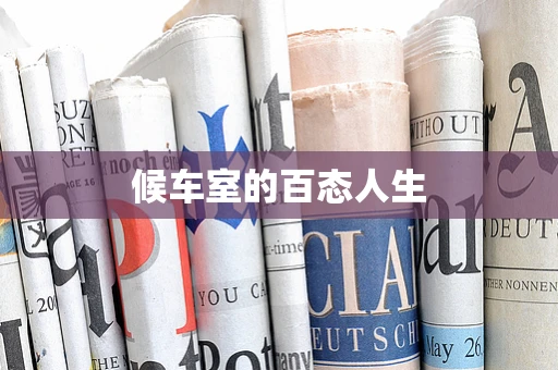 候车室的百态人生