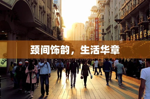 颈间饰韵，生活华章