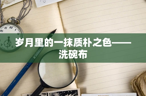岁月里的一抹质朴之色——洗碗布
