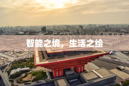 智能之境，生活之绘