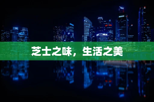 芝士之味，生活之美