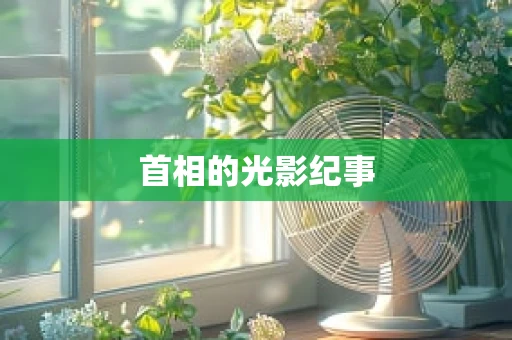 首相的光影纪事
