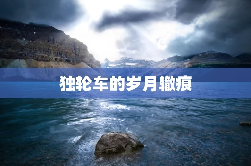 独轮车的岁月辙痕