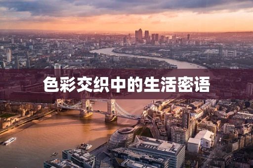 色彩交织中的生活密语