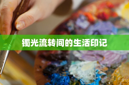 镯光流转间的生活印记