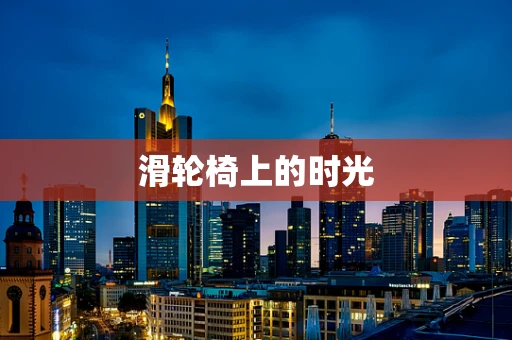 滑轮椅上的时光