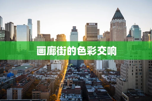 画廊街的色彩交响