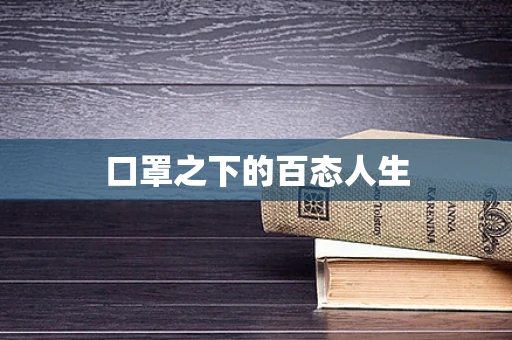 口罩之下的百态人生