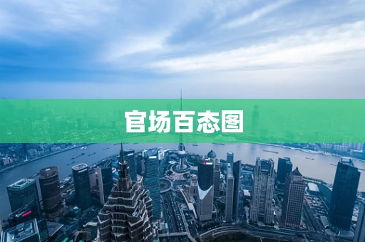 官场百态图