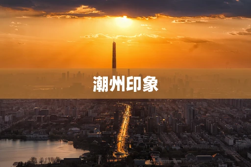 潮州印象