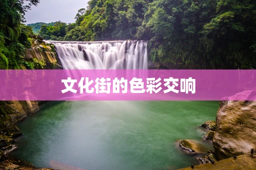 文化街的色彩交响