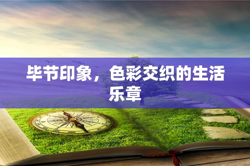 毕节印象，色彩交织的生活乐章