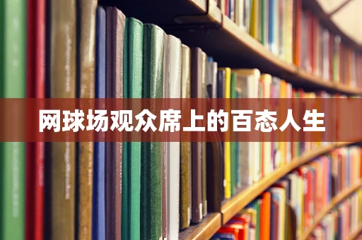 网球场观众席上的百态人生