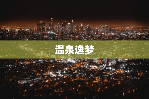 温泉逸梦