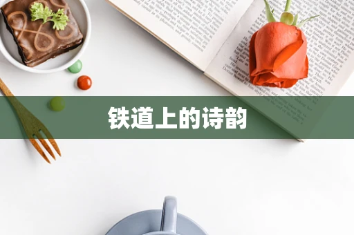 铁道上的诗韵