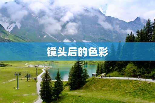 镜头后的色彩