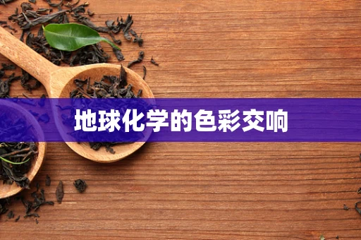 地球化学的色彩交响