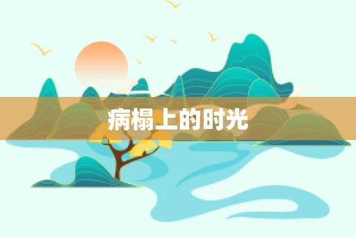 病榻上的时光