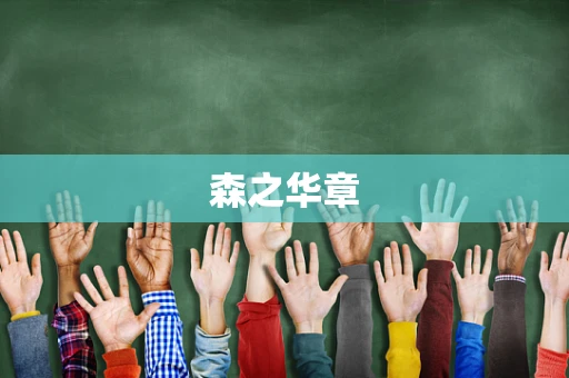 森之华章