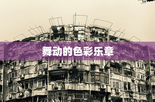 舞动的色彩乐章
