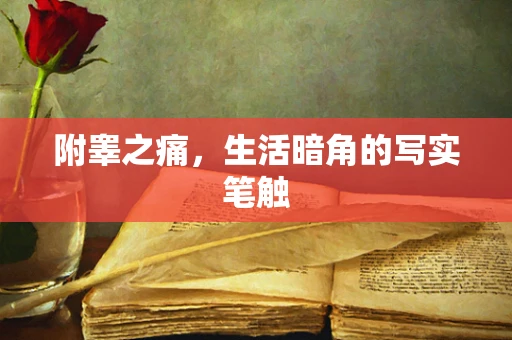 附睾之痛，生活暗角的写实笔触
