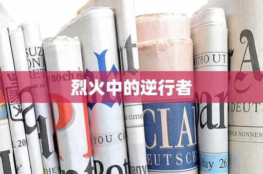 烈火中的逆行者