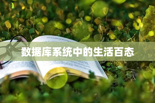 数据库系统中的生活百态